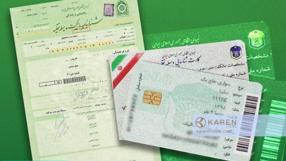 لیست کامل مدارک و مراحل قانونی فروش خودرو (از قولنامه تا تعویض پلاک) - کارن خودرو لیست کامل مدارک لازم برای فروش خودرو
