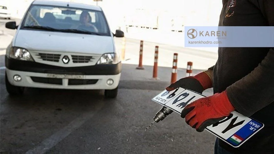 راهنمای جامع تعویض پلاک خودرو ۱۴۰۴ - کارن خودرو شرایط تعویض پلاک خودرو