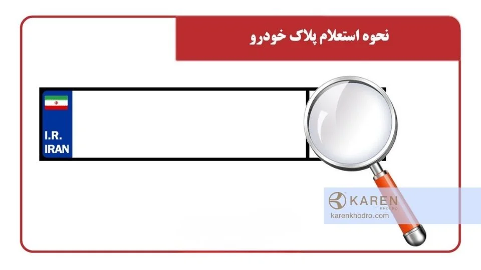 راهنمای جامع تعویض پلاک خودرو ۱۴۰۴ - کارن خودرو استعلام تعویض پلاک