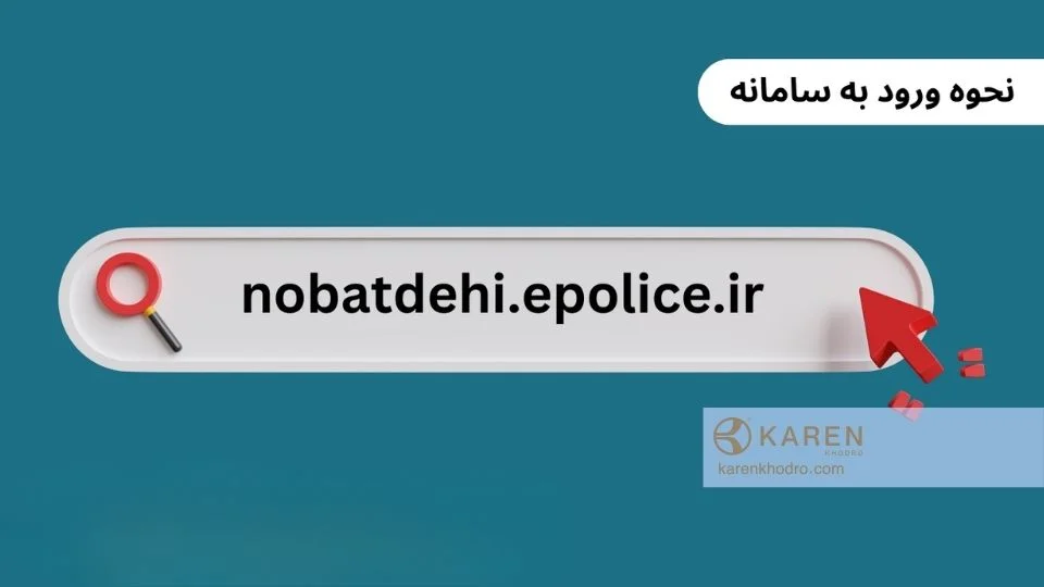 راهنمای جامع تعویض پلاک خودرو ۱۴۰۴ - کارن خودرو نحوه نوبتگیری تعویض پلاک اینترنتی
