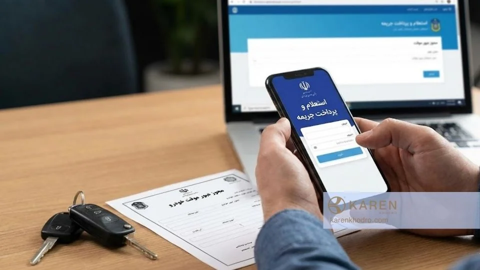 پرداخت جریمه خودروی عبور موقت